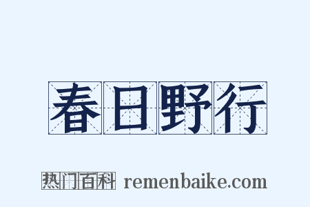 春日野行是什么意思的图片